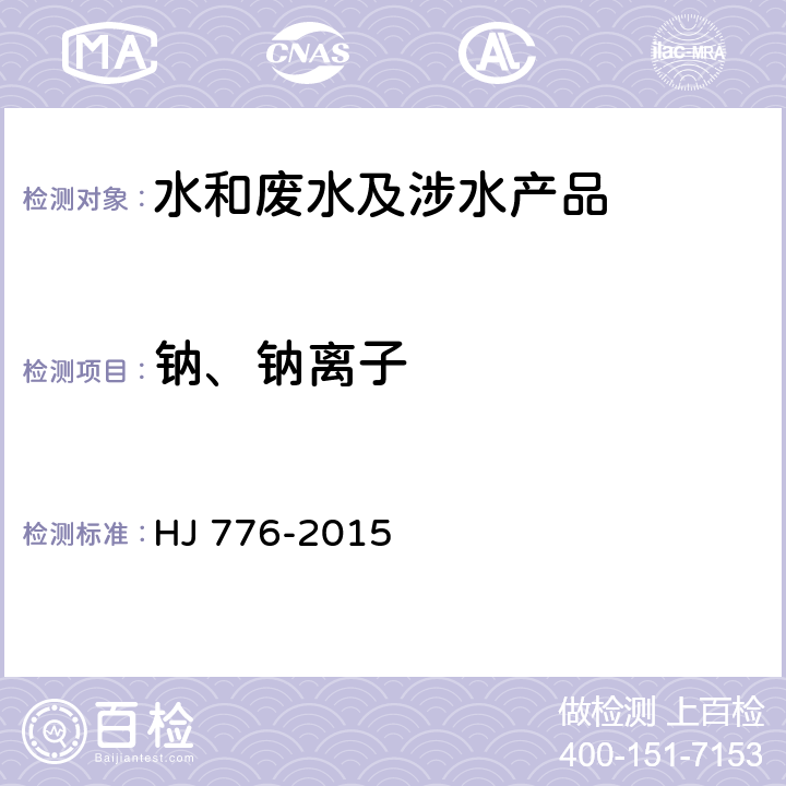 钠、钠离子 水质 32种元素的测定 电感耦合等离子体发射光谱法 
HJ 776-2015