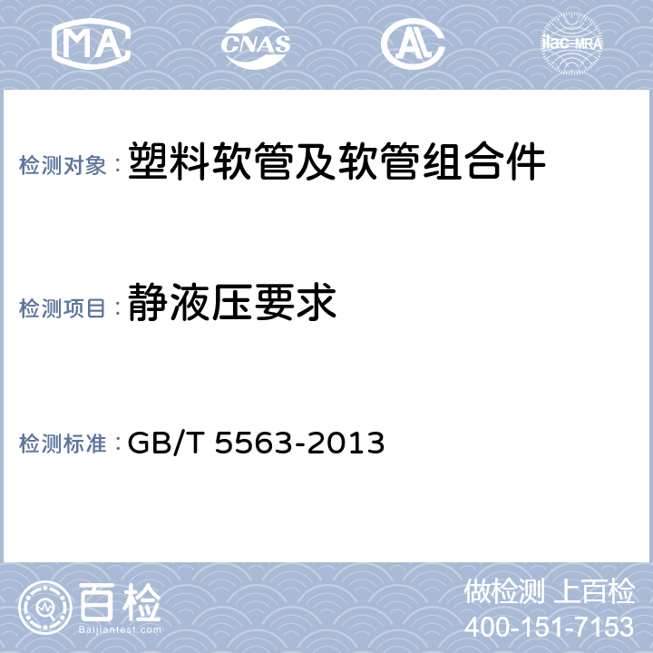 静液压要求 GB/T 5563-2013 橡胶和塑料软管及软管组合件 静液压试验方法