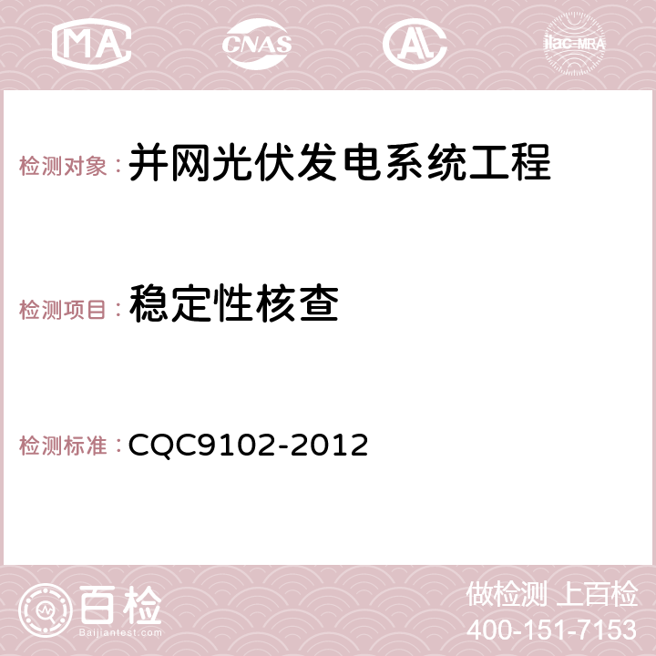 稳定性核查 光伏发电系统的评估技术要求 CQC9102-2012 7.4.2