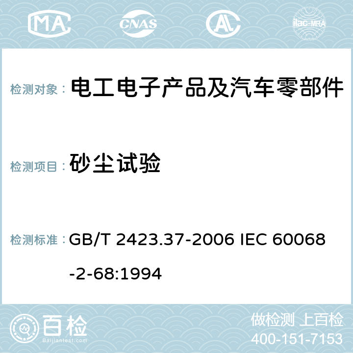 砂尘试验 电工电子产品环境试验 第2 部分：试验方法 试验L：沙尘试验 GB/T 2423.37-2006 IEC 60068-2-68:1994 4.2