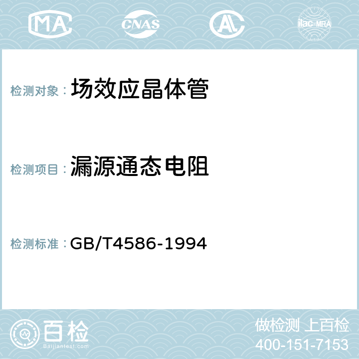 漏源通态电阻 半导体分立器件和集成电路第8部分：场效应晶体管 GB/T4586-1994 第Ⅳ章第15条