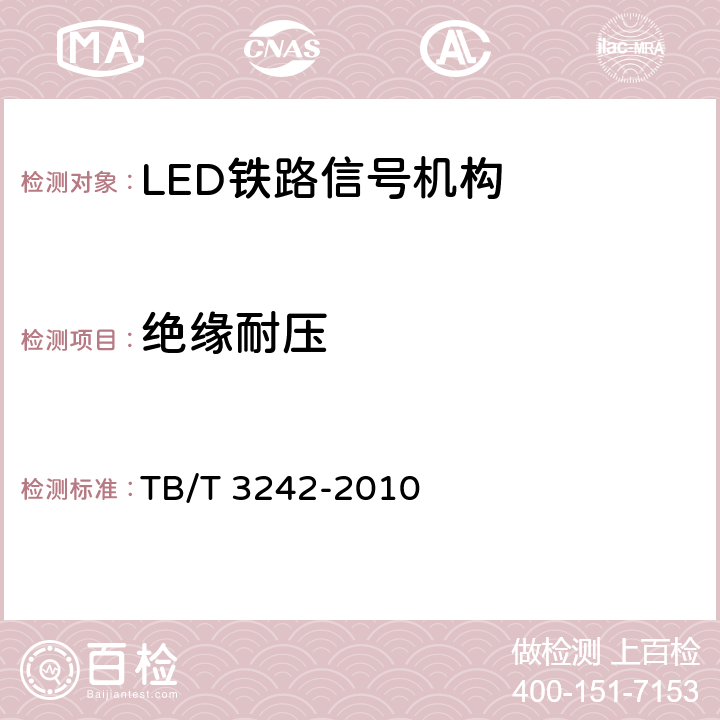 绝缘耐压 LED铁路信号机构通用技术条件 TB/T 3242-2010 6.9
