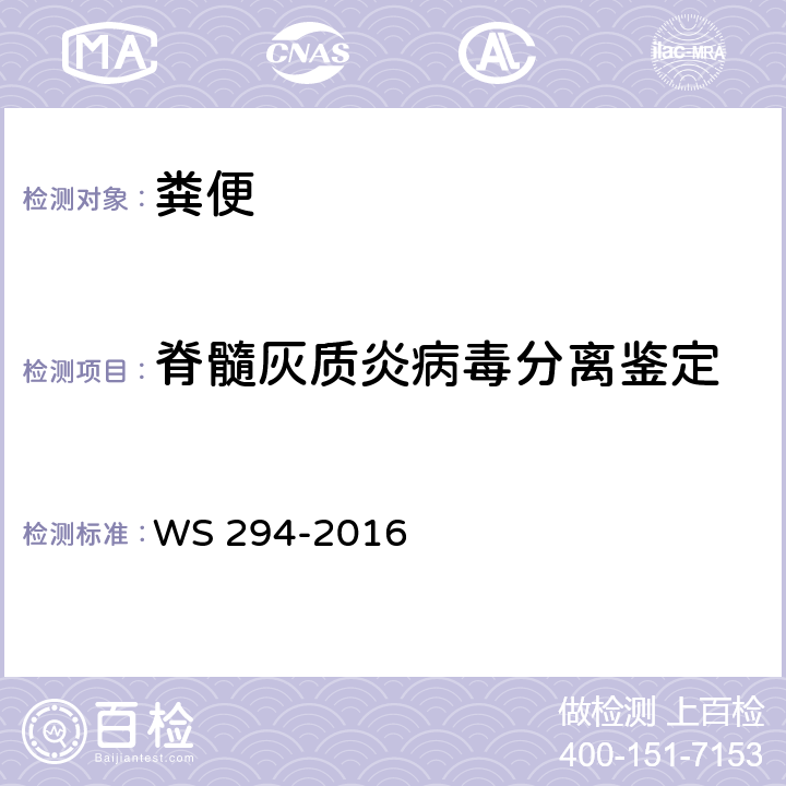脊髓灰质炎病毒分离鉴定 脊髓灰质炎诊断标准 WS 294-2016 附录B
