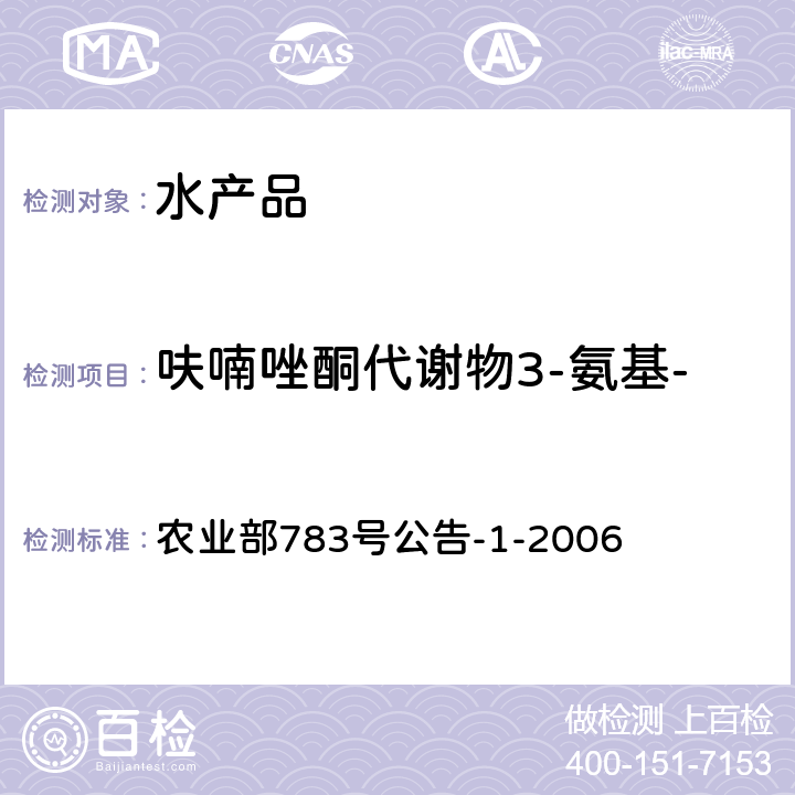 呋喃唑酮代谢物3-氨基-2-恶唑烷基酮（AOZ） 水产品中硝基呋喃类代谢物残留量的测定液相色谱－串联质谱法 农业部783号公告-1-2006