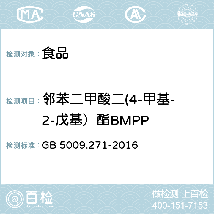 邻苯二甲酸二(4-甲基-2-戊基）酯BMPP 食品安全国家标准 食品中邻苯二甲酸酯的测定 GB 5009.271-2016