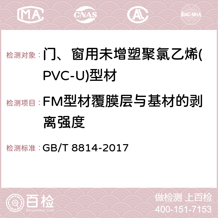 FM型材覆膜层与基材的剥离强度 门、窗用未增塑聚氯乙烯(PVC-U)型材 GB/T 8814-2017 7.13