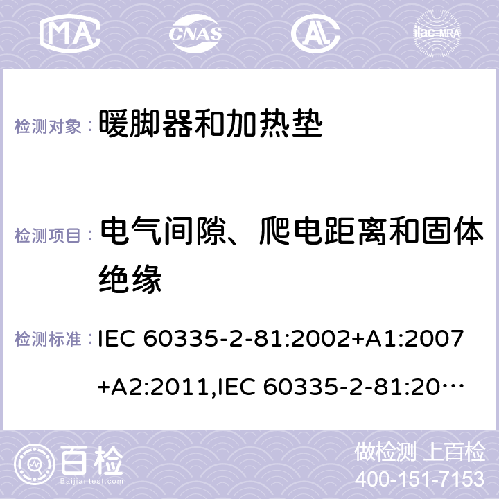 电气间隙、爬电距离和固体绝缘 家用和类似用途电器的安全 第2-81部分:暖脚器和加热垫的特殊要求 IEC 60335-2-81:2002+A1:2007+A2:2011,IEC 60335-2-81:2015 + A1:2017,AS/NZS 60335.2.81:2015+A1:2017+A2:2018,EN 60335-2-81:2003+A1:2007+A2:2012 29