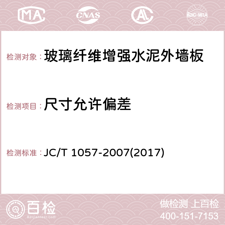 尺寸允许偏差 《玻璃纤维增强水泥外墙板》 JC/T 1057-2007(2017) 6.2