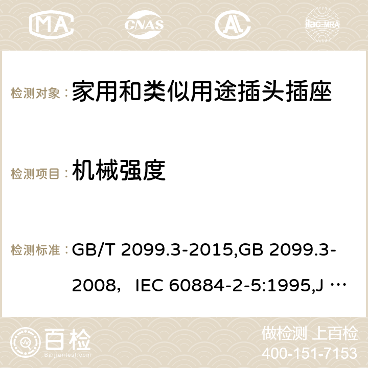 机械强度 家用和类似用途插头插座 第二部分:转换器的特殊要求 GB/T 2099.3-2015,GB 2099.3-2008，IEC 60884-2-5:1995,J 60884-2-5(H20) 24