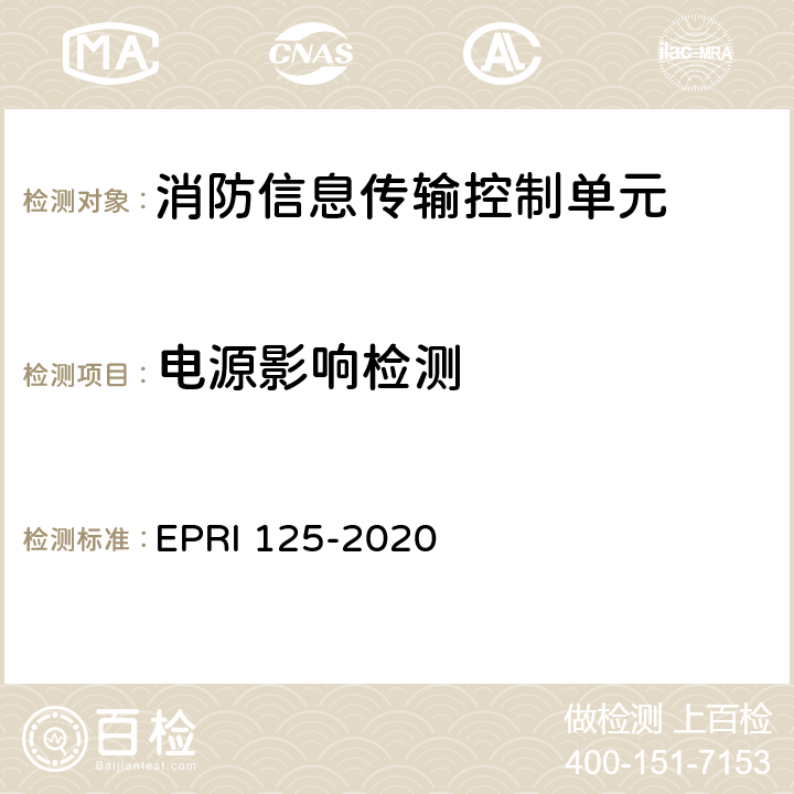 电源影响检测 消防信息传输控制单元检测方法 EPRI 125-2020 5.5