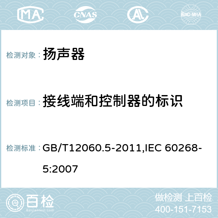 接线端和控制器的标识 声系统设备 第5 部分:扬声器主要性能测试方法 GB/T12060.5-2011,IEC 60268-5:2007 14