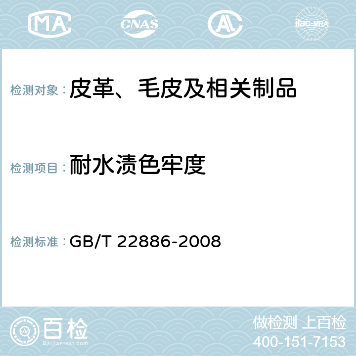 耐水渍色牢度 皮革 色牢度试验 耐水渍色牢度 GB/T 22886-2008