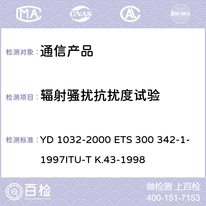 辐射骚扰抗扰度试验 YD/T 1032-2000 【强改推】900/1800MHz TDMA数字蜂窝移动通信系统电磁兼容性限值和测量方法 第一部分:移动台及其辅助设备