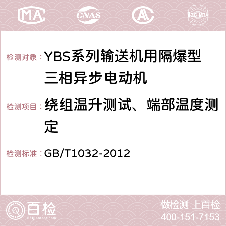 绕组温升测试、端部温度测定 三相异步电动机试验方法 GB/T1032-2012 6