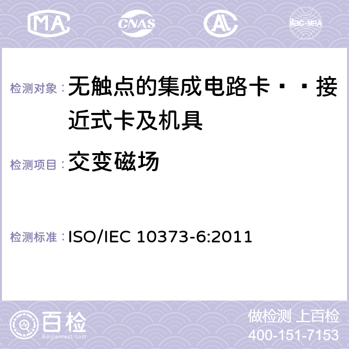 交变磁场 IEC 10373-6:2011 识别卡 测试方法 第6部分：接近式卡 ISO/ 6.1.1、6.2.1