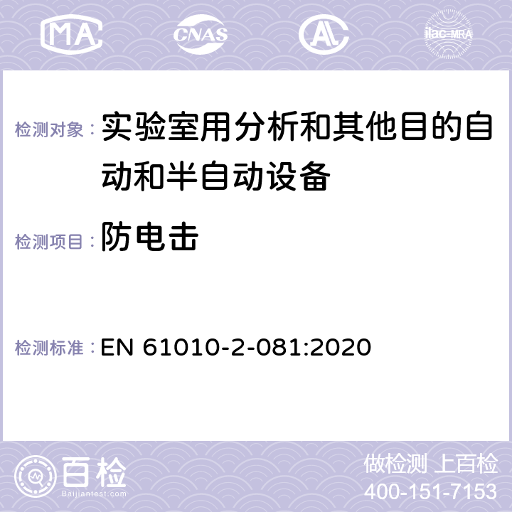 防電擊 測量、控制和實驗室用電氣設備的安全要求 第2-081部分：實驗室用分析和其他目的自動和半自動設備的特殊要求 EN 61010-2-081:2020 Cl.6