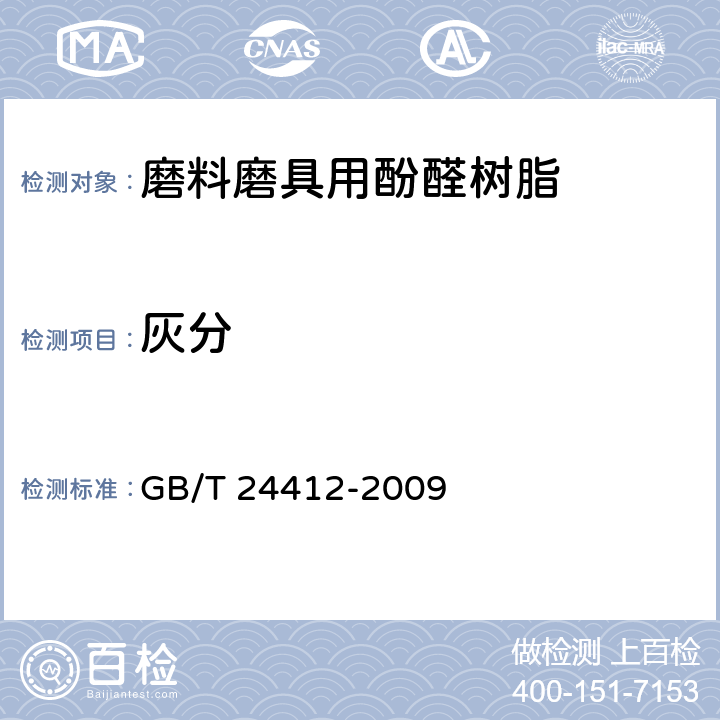 灰分 磨料磨具用酚醛树脂 GB/T 24412-2009 附录A
