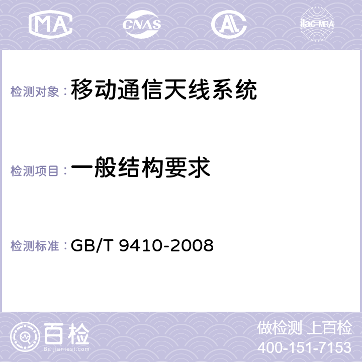 一般结构要求 移动通信天线通用技术规范 GB/T 9410-2008 4.1