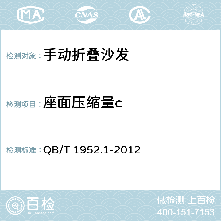 座面压缩量c QB/T 1952.1-2012 软体家具 沙发