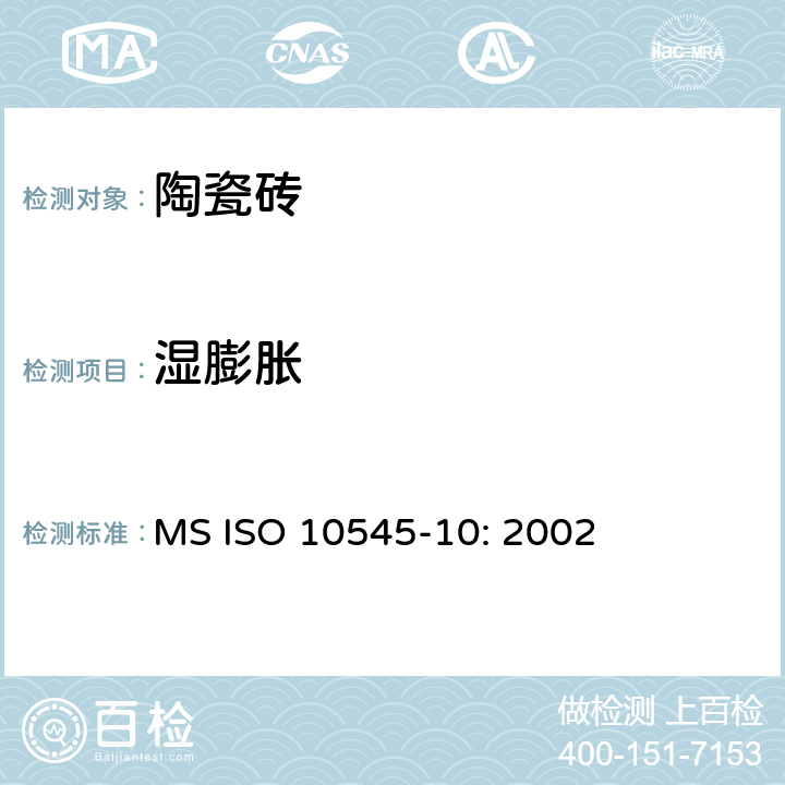 湿膨胀 陶瓷砖 第10部分：湿膨胀的测定 MS ISO 10545-10: 2002