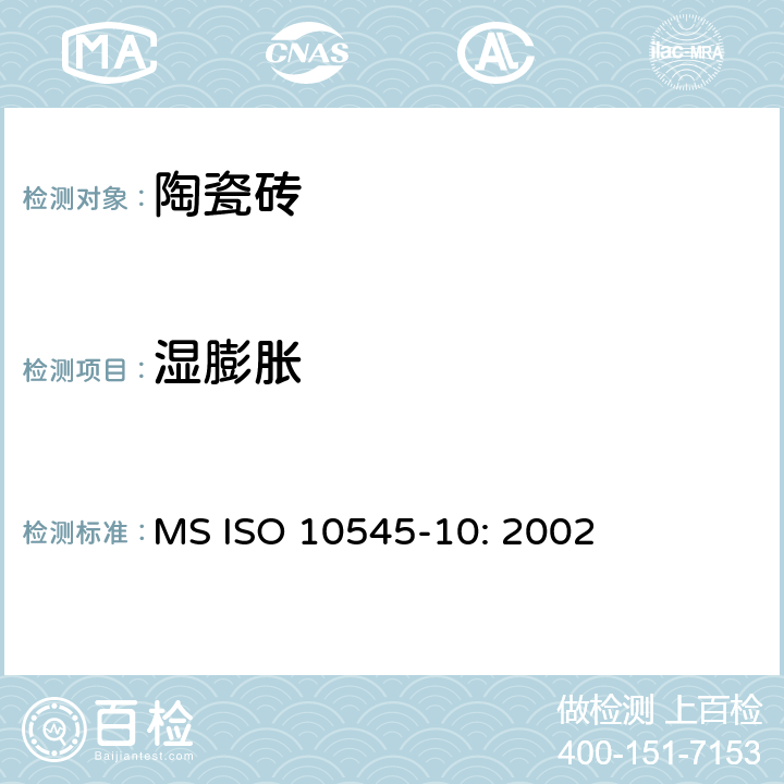 湿膨胀 MS ISO 10545-10: 2002 陶瓷砖 第10部分：的测定 