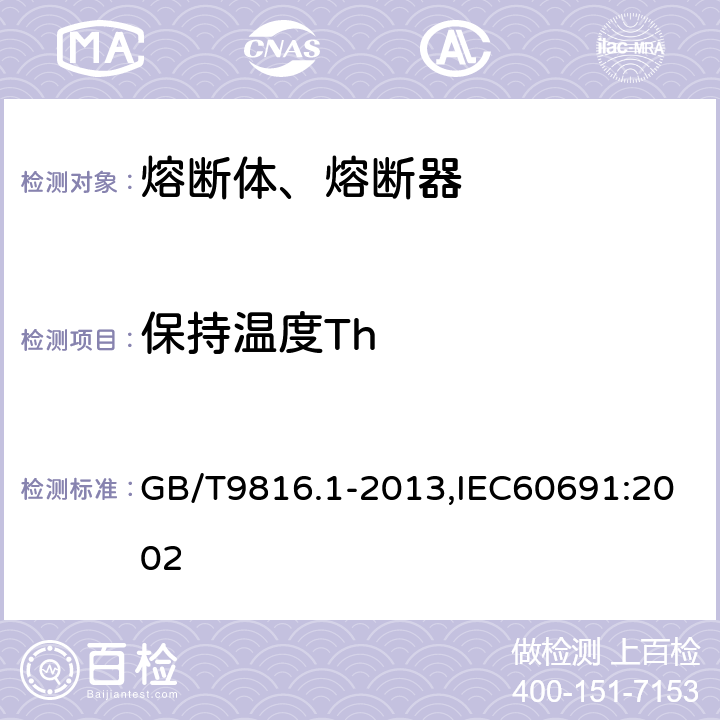 保持温度Th 热熔断体 第1部分：要求和应用导则 GB/T9816.1-2013,IEC60691:2002 11.1