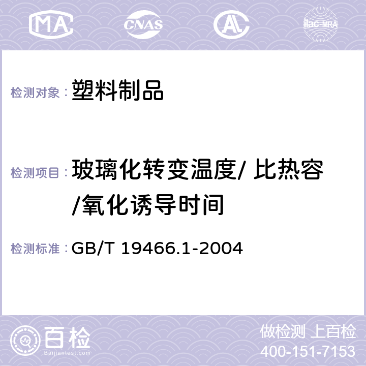 玻璃化转变温度/ 比热容/氧化诱导时间 塑料 差示扫描量热法(DSC)-第1部分:通则 GB/T 19466.1-2004