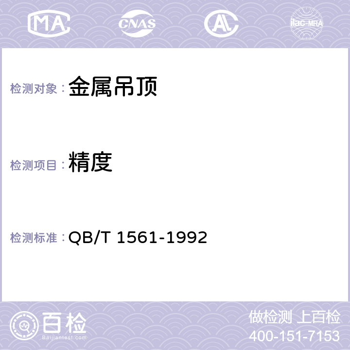 精度 金属吊顶 QB/T 1561-1992 5.2
