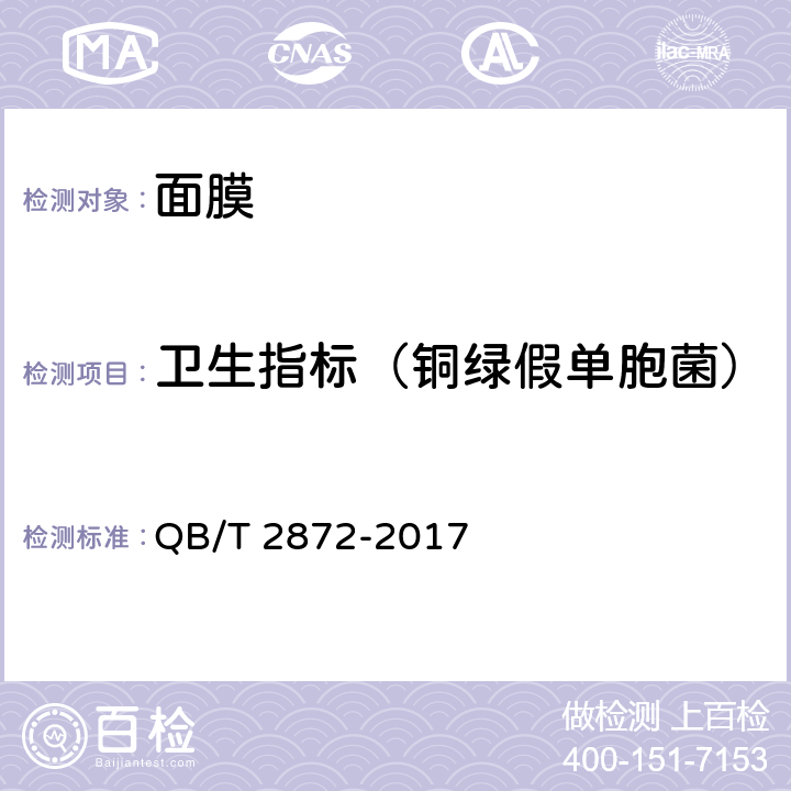 卫生指标（铜绿假单胞菌） 面膜 QB/T 2872-2017 6.3