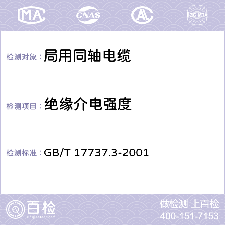 绝缘介电强度 射频电缆 第3部分：局域网用同轴电缆分规范 GB/T 17737.3-2001 3.3.2