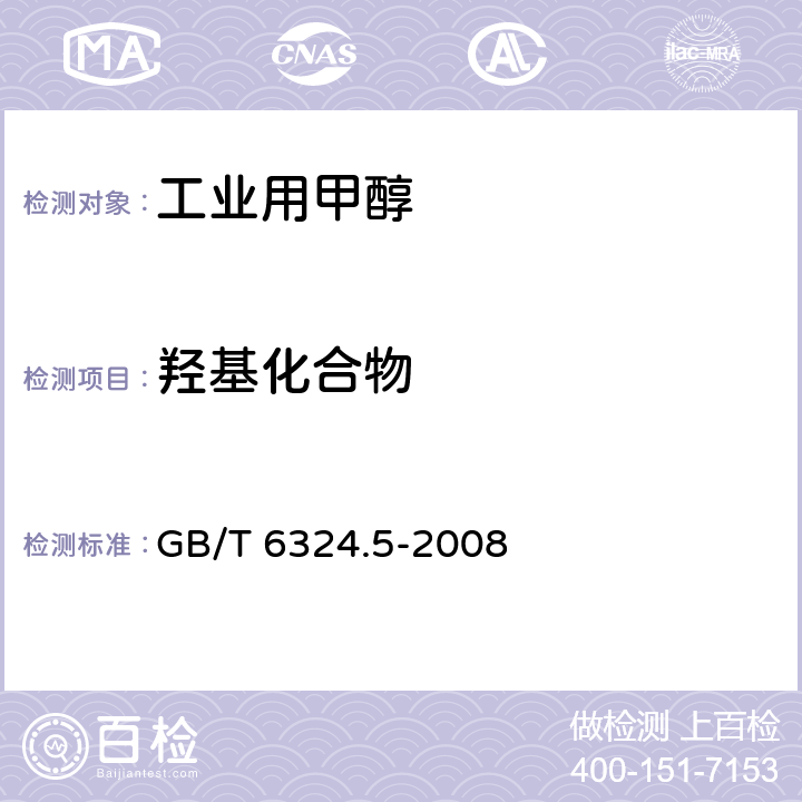 羟基化合物 有机化工产品试验方法 第5部分：有机化工产品中羰基化合物含量的测定 GB/T 6324.5-2008