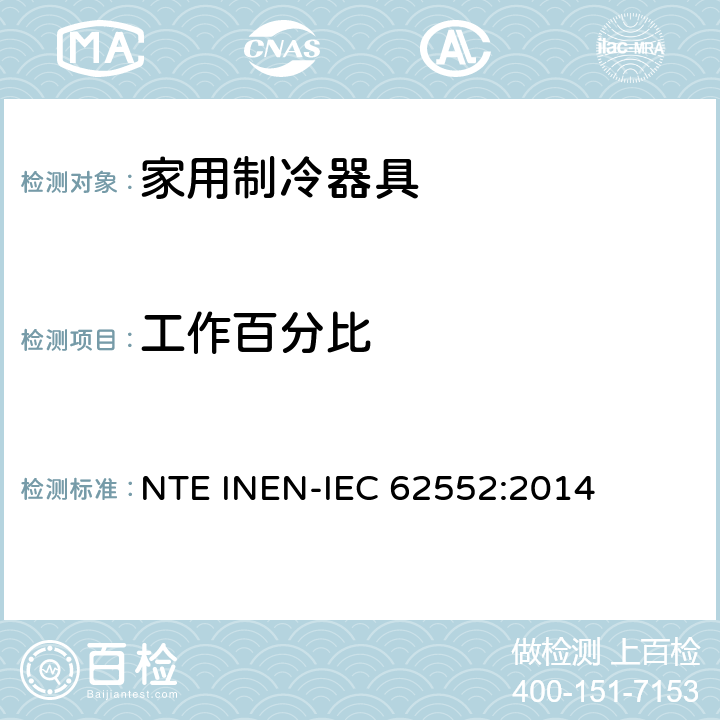 工作百分比 家用制冷器具 性能和试验方法 NTE INEN-IEC 62552:2014 附录B