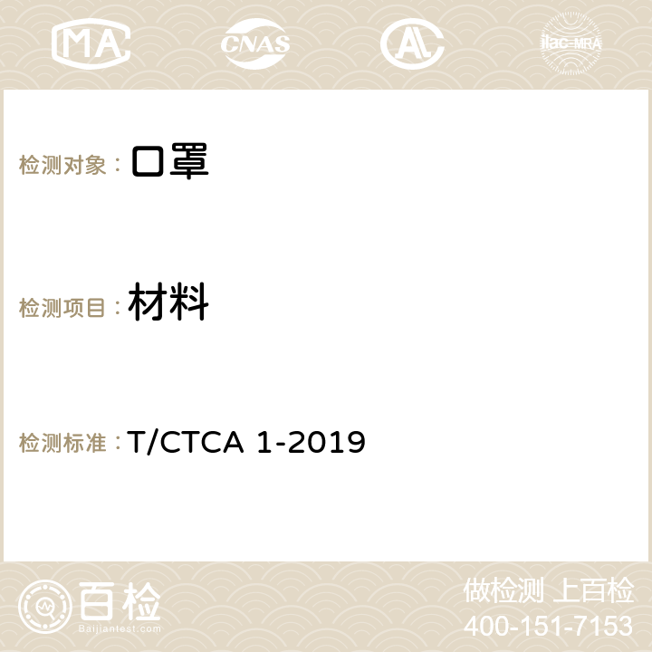 材料 PM<Sub>2.5</Sub>防护口罩 T/CTCA 1-2019 5.1.1