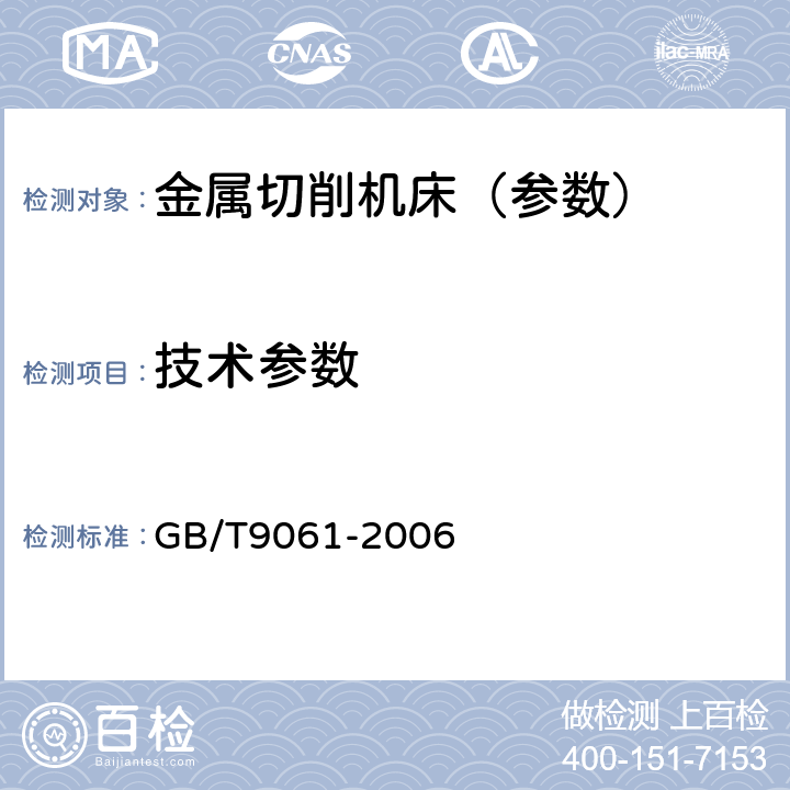 技术参数 GB/T 9061-2006 金属切削机床 通用技术条件