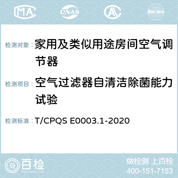 空气过滤器自清洁除菌能力试验 消费类电器产品卫生健康技术要求 第1部分：家用及类似用途房间空气调节器 T/CPQS E0003.1-2020 Cl4.3, Cl5.3.4