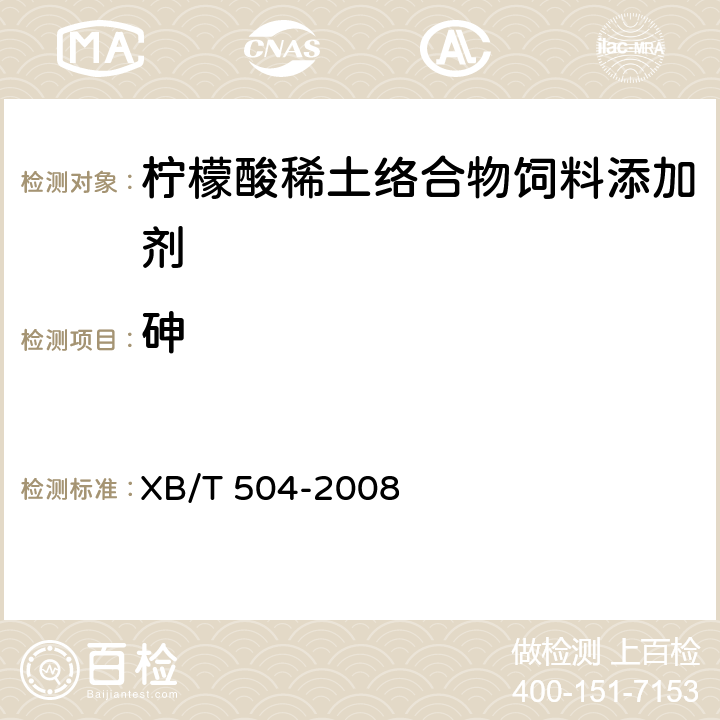 砷 XB/T 504-2008 【强改推】柠檬酸稀土有机络合物饲料添加剂