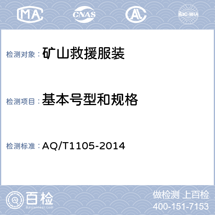 基本号型和规格 矿山救援防护服装 AQ/T1105-2014 4.2.3.3