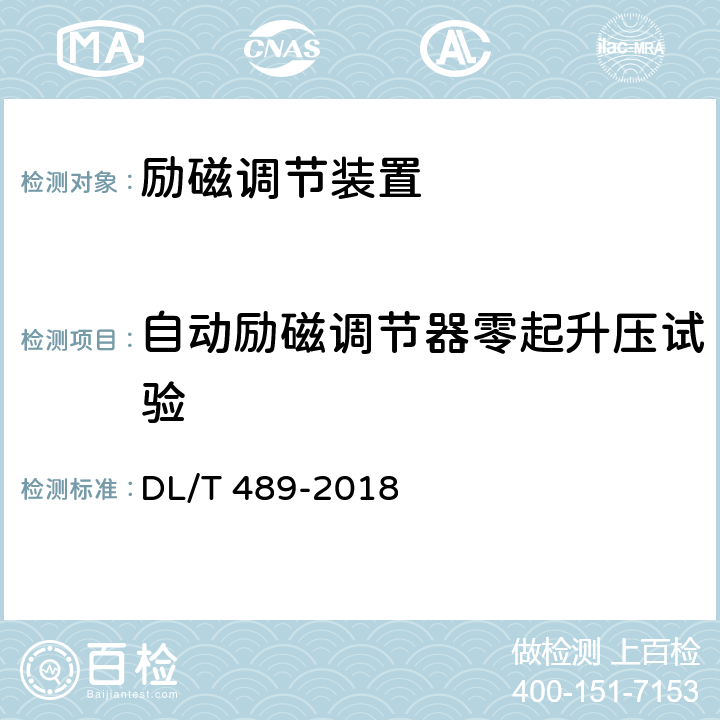 自动励磁调节器零起升压试验 大中型水轮发电机静止整流励磁系统试验规程 DL/T 489-2018 7.7.4