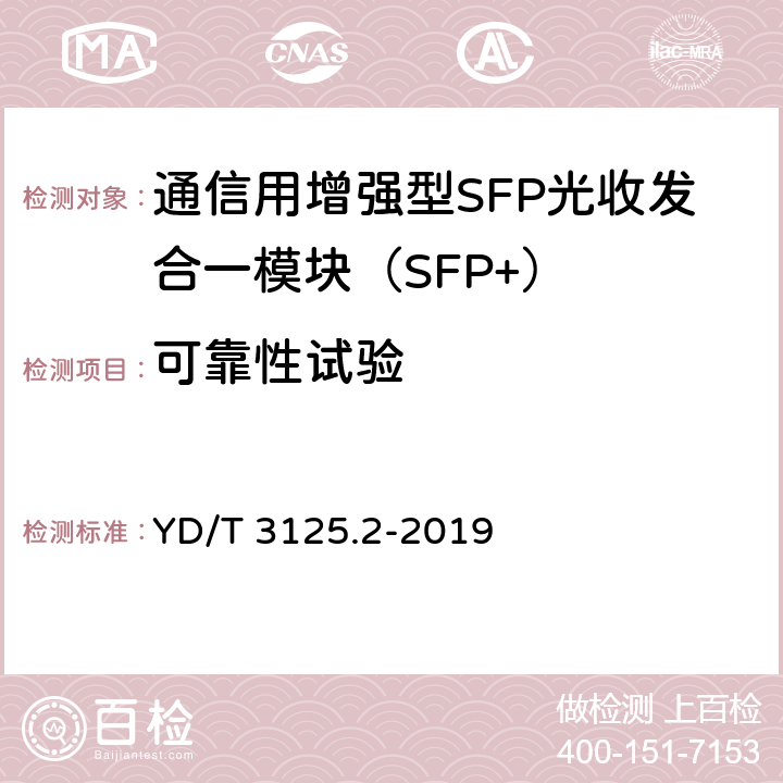 可靠性试验 通信用增强型SFP光收发合一模块（SFP+） 第2部分：25Gbit/s YD/T 3125.2-2019 8