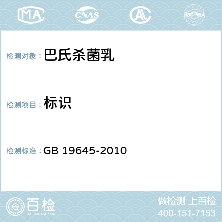 标识 食品安全国家标准 巴氏杀菌乳 GB 19645-2010 5.1