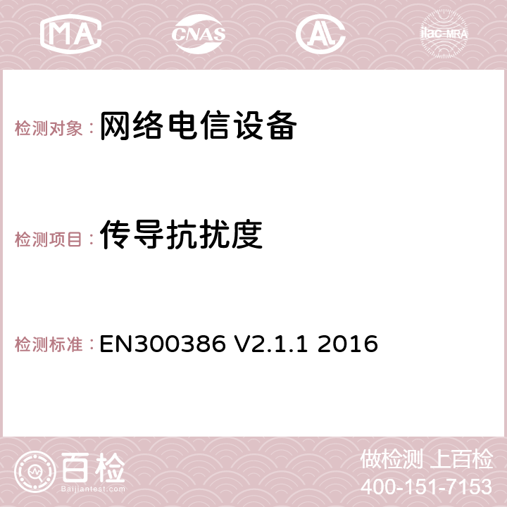 传导抗扰度 通信网络设备；电磁兼容要求；覆盖指令2014/30/EU中的基本要求的协调标准 EN300386 V2.1.1 2016