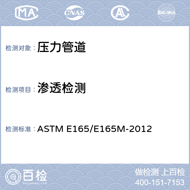 渗透检测 通用工业液体渗透检验的标准做法 ASTM E165/E165M-2012
