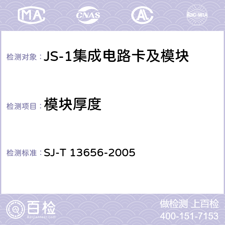 模块厚度 13656-2005 JS-1 集成电路卡模块技术规范 SJ-T  4.3、7.3