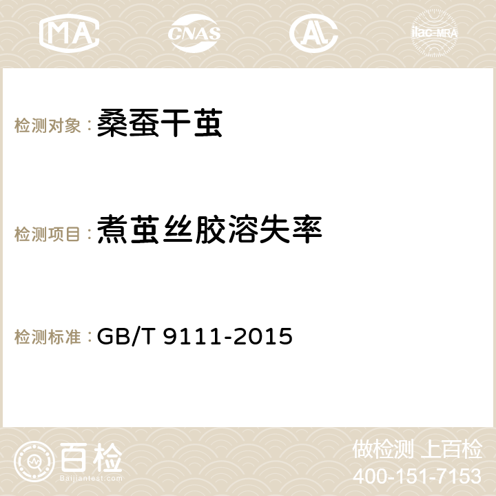 煮茧丝胶溶失率 桑蚕干茧试验方法 GB/T 9111-2015 14