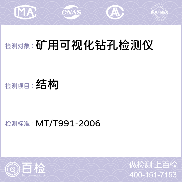 结构 矿用可视化钻孔检测仪 MT/T991-2006 5.4/6.4
