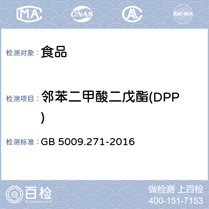 邻苯二甲酸二戊酯(DPP) 食品安全国家标准 食品中邻苯二甲酸酯的测定 GB 5009.271-2016