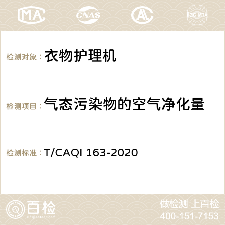 气态污染物的空气净化量 家用和类似用途多功能衣物护理机 T/CAQI 163-2020 5.15