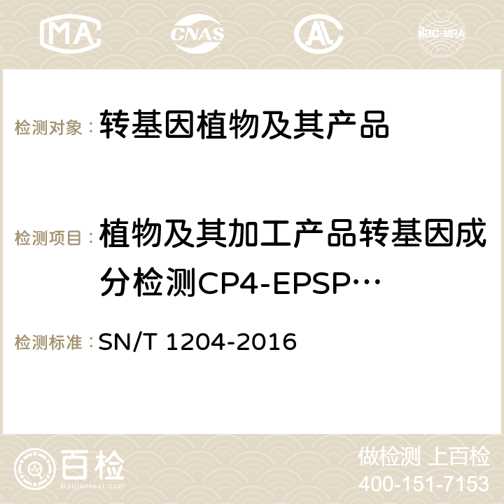 植物及其加工产品转基因成分检测CP4-EPSPS基因 植物及其加工产品中转基因成分实时荧光PCR定性检验方法 SN/T 1204-2016