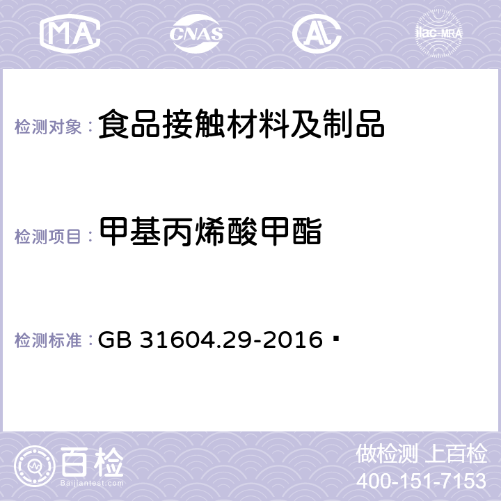 甲基丙烯酸甲酯 食品安全国家标准 食品接触材料及制品 甲基丙烯酸甲酯迁移量的测定 GB 31604.29-2016 