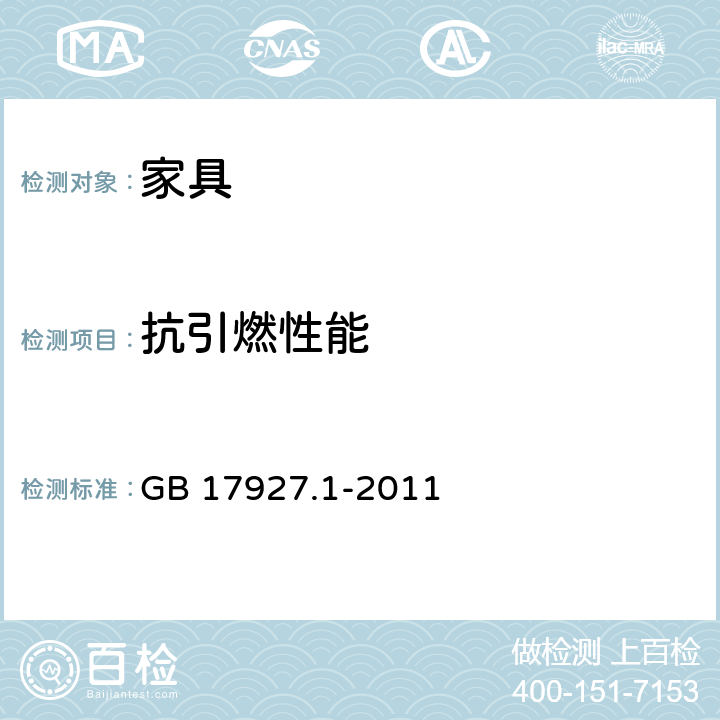 抗引燃性能 软体家具 床垫和沙发抗引燃特性的评定 第一部分：阴燃的香烟 GB 17927.1-2011